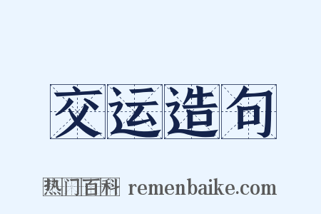 交运造句是什么意思的图片